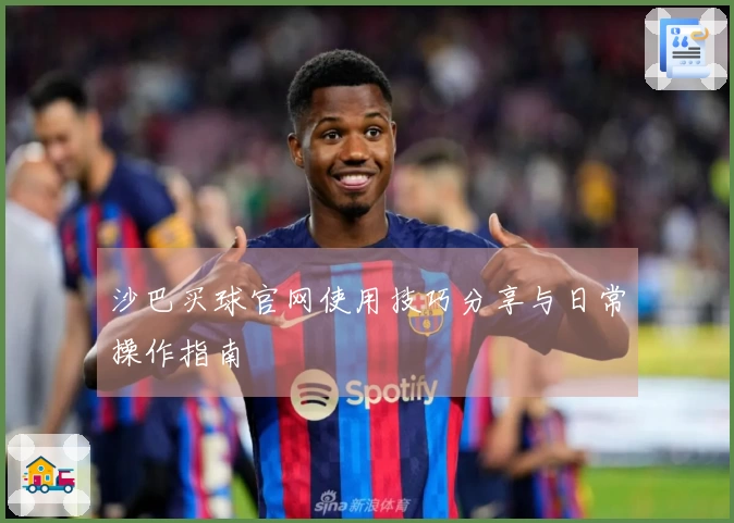 沙巴买球官网使用技巧分享与日常操作指南