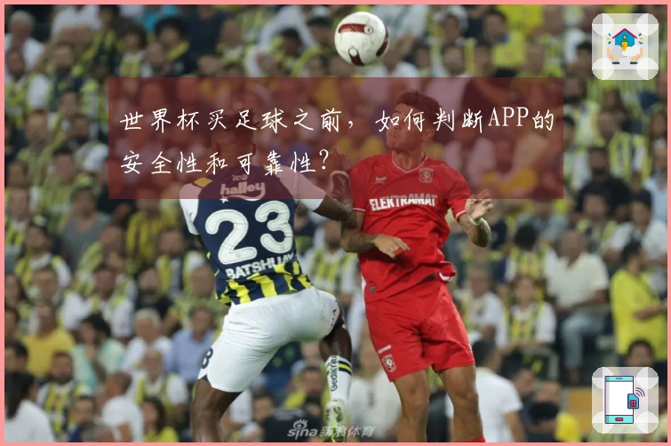 世界杯买足球之前，如何判断APP的安全性和可靠性？