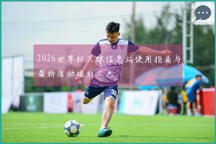 2026世界杯买球信息站使用指南与最新活动福利汇总