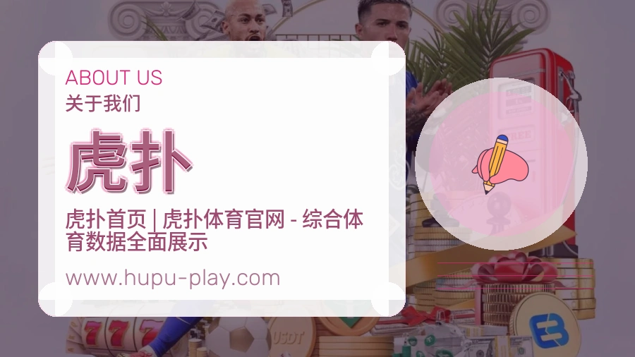 虎扑