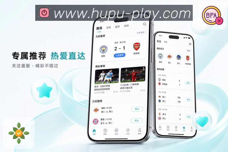 虎扑App赛事轻管理展示:关注管理、提醒管理、收藏比赛和历史记录